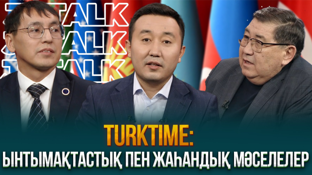 Тurktime: ынтымақтастық және жаһандық мәселелер